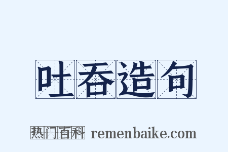 吐吞造句是什么意思的图片